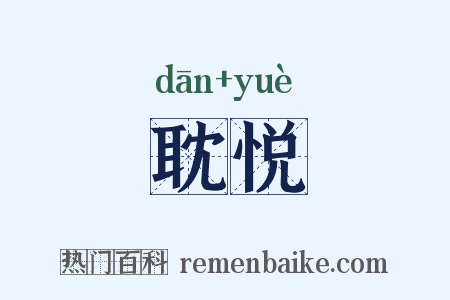 耽悦是什么意思的图片
